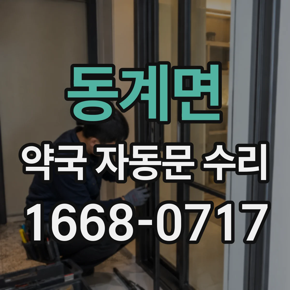 동계면 약국 자동문 수리