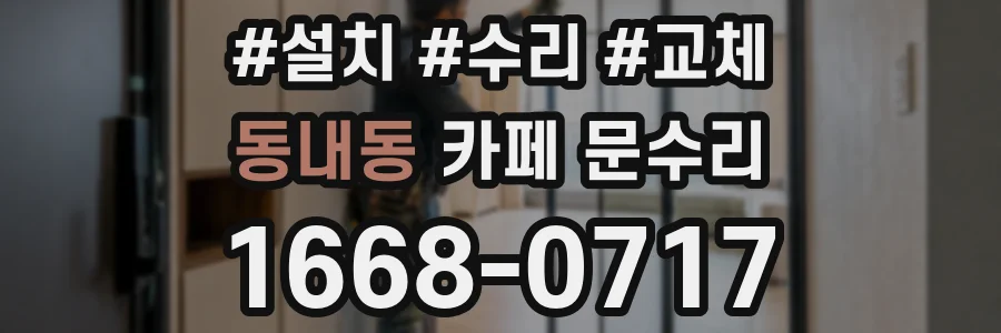 동내동 카페 문수리