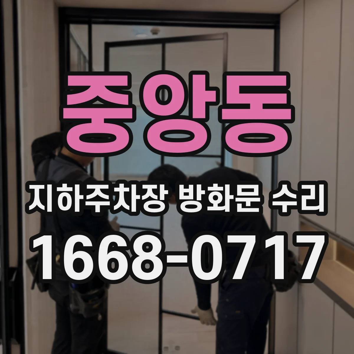 중앙동 지하주차장 방화문 수리