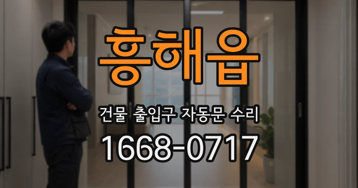 흥해읍 건물 출입구 자동문 수리
