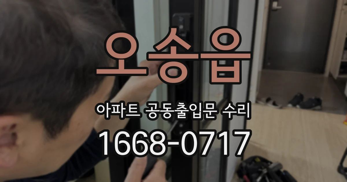 오송읍 아파트 공동출입문 수리