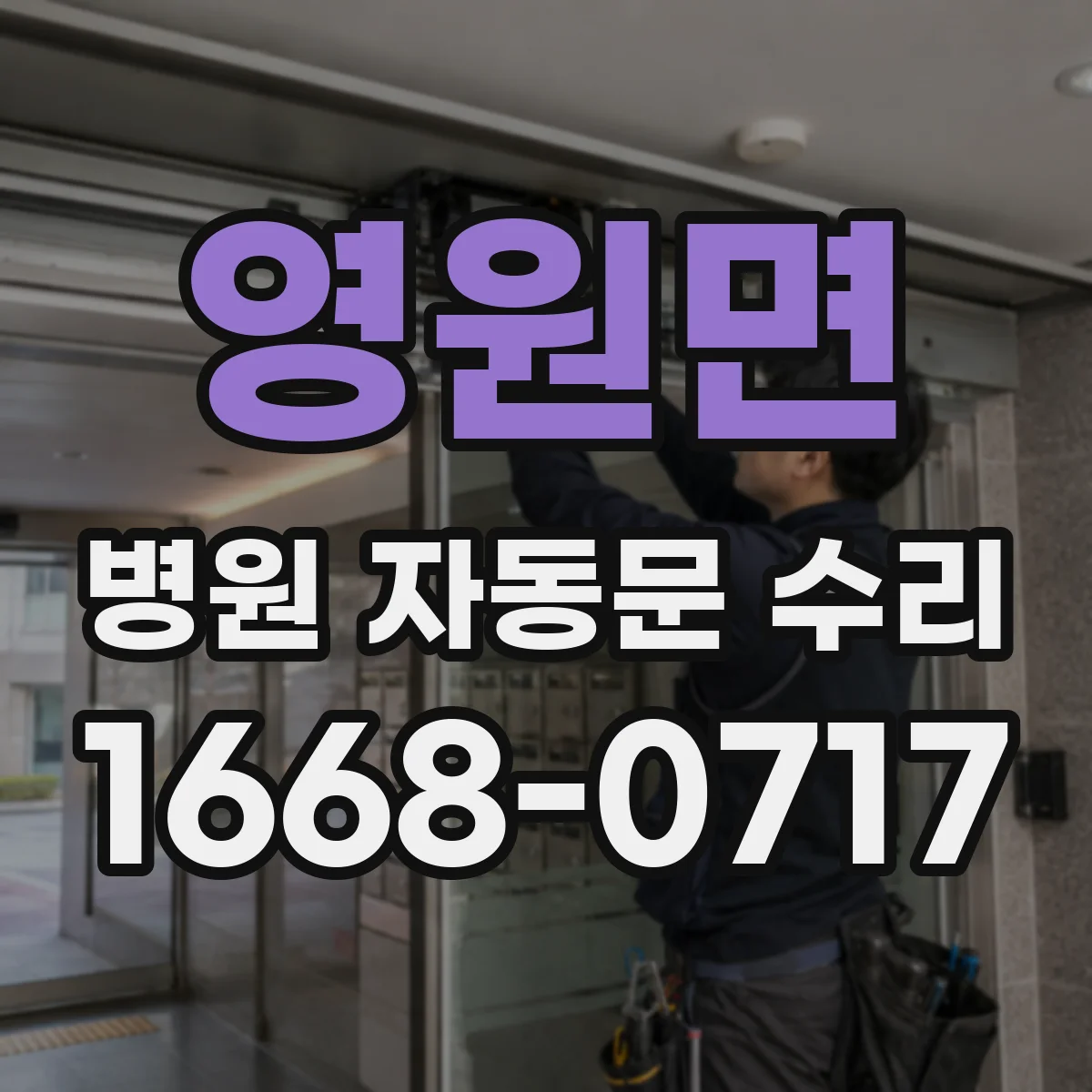 영원면 병원 자동문 수리