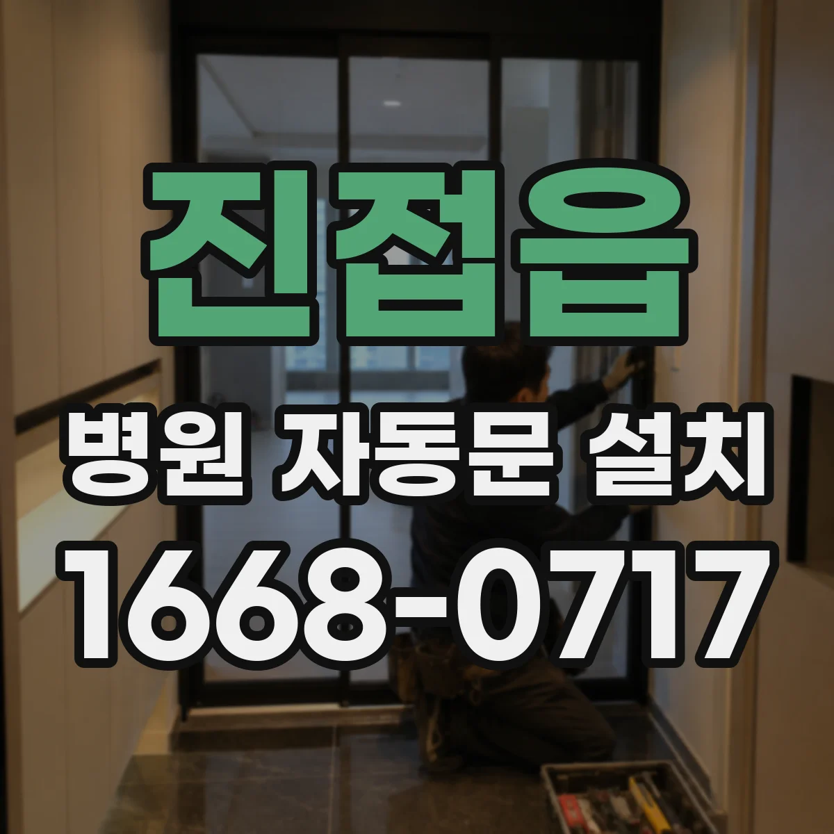 진접읍 병원 자동문 설치