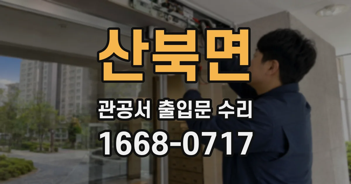 산북면 관공서 출입문 수리