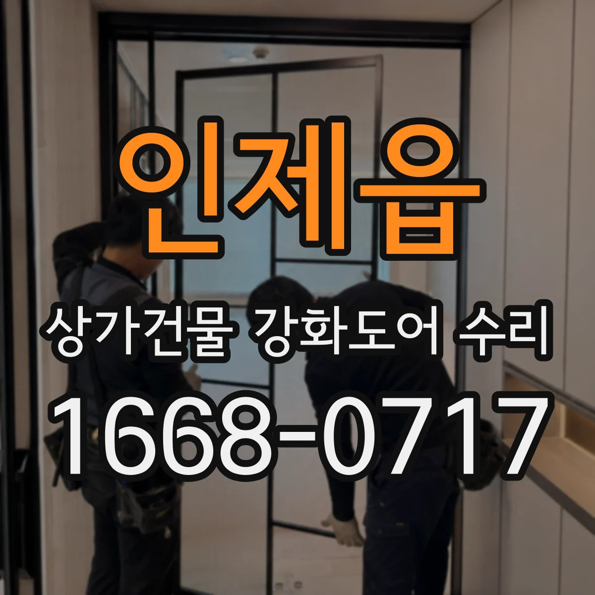 인제읍 상가건물 강화도어 수리