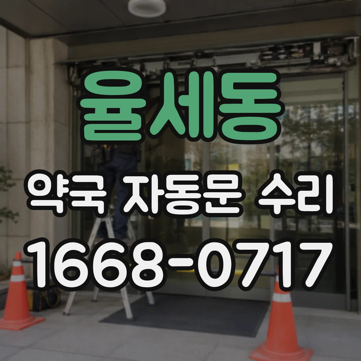 율세동 약국 자동문 수리