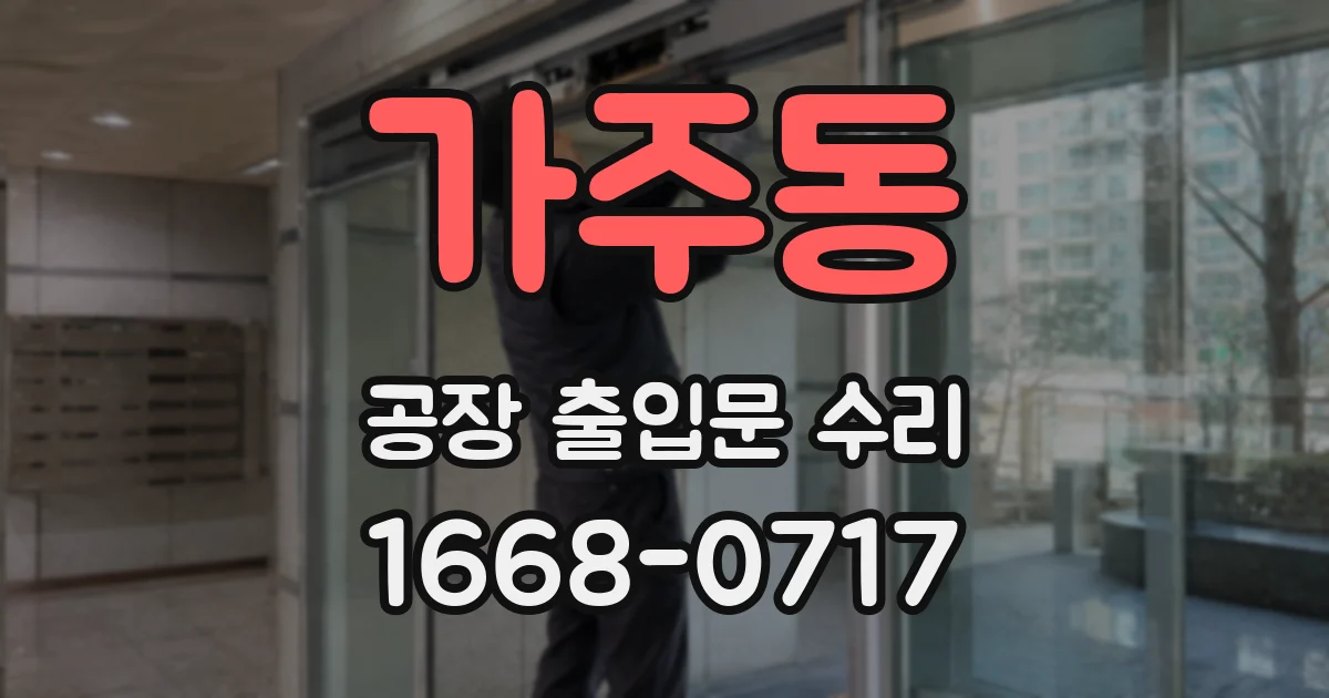가주동 공장 출입문 수리