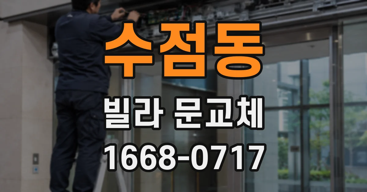 수점동 빌라 문교체