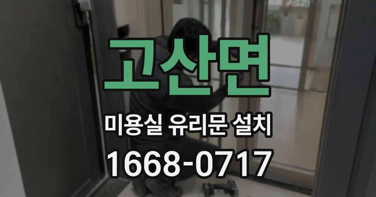 고산면 미용실 유리문 설치