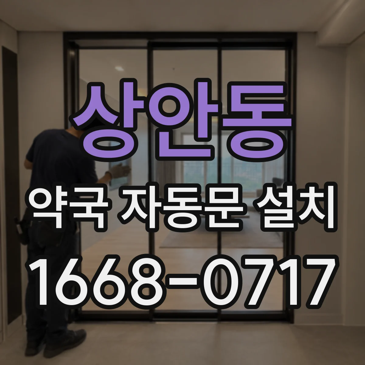 상안동 약국 자동문 설치