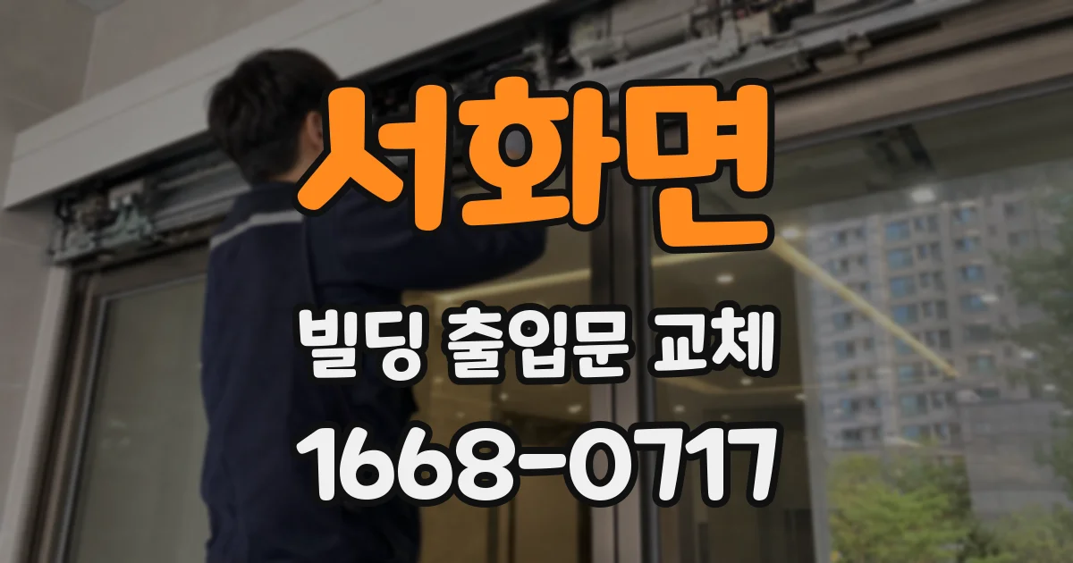 서화면 빌딩 출입문 교체