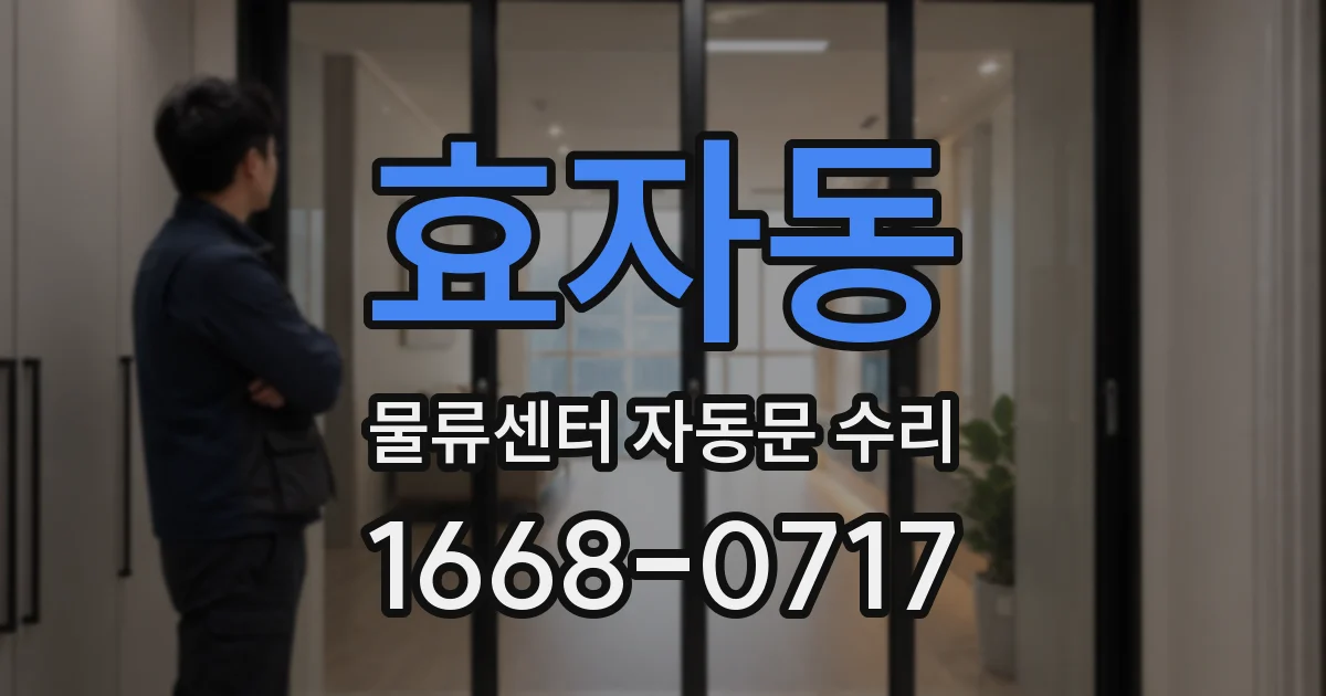 효자동 물류센터 자동문 수리