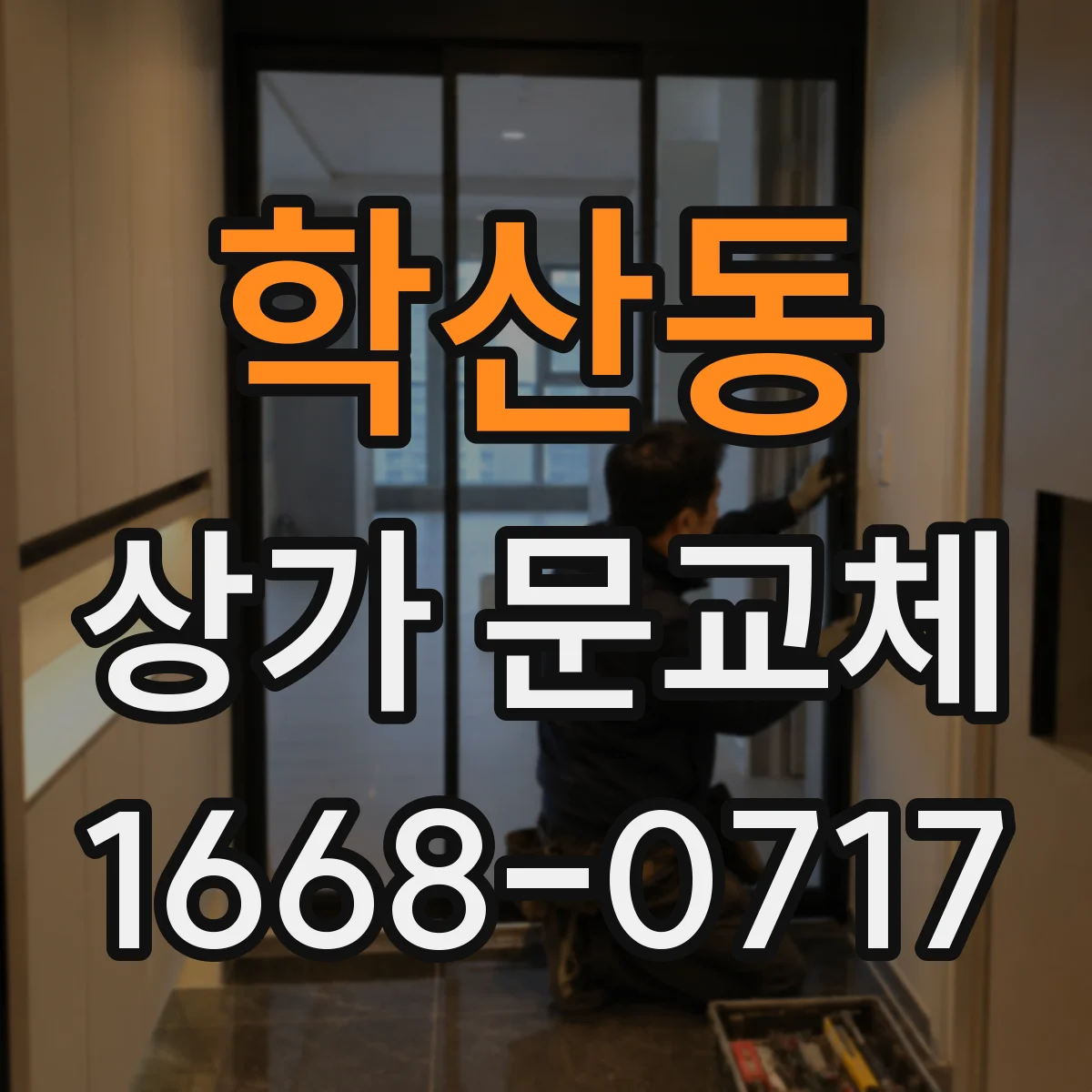 학산동 상가 문교체