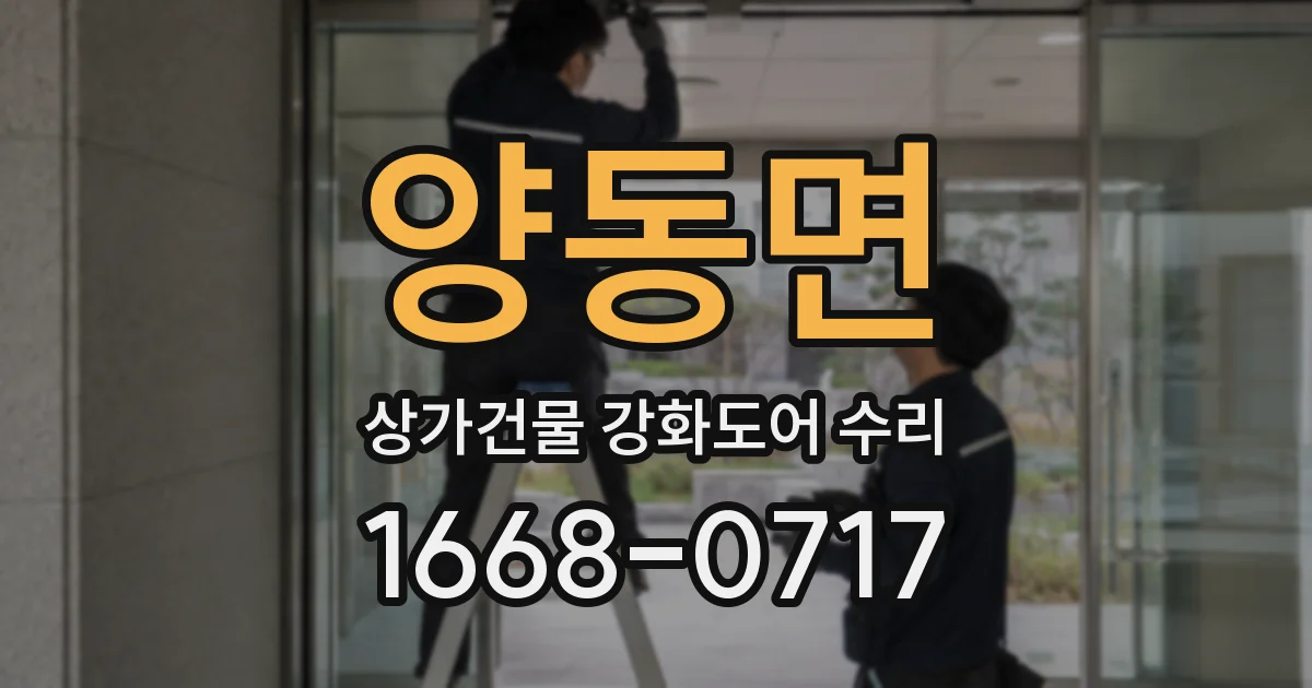 양동면 상가건물 강화도어 수리