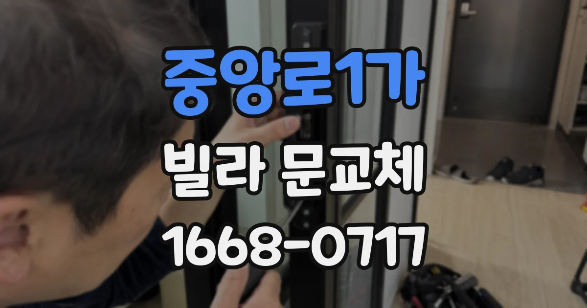중앙로1가 빌라 문교체
