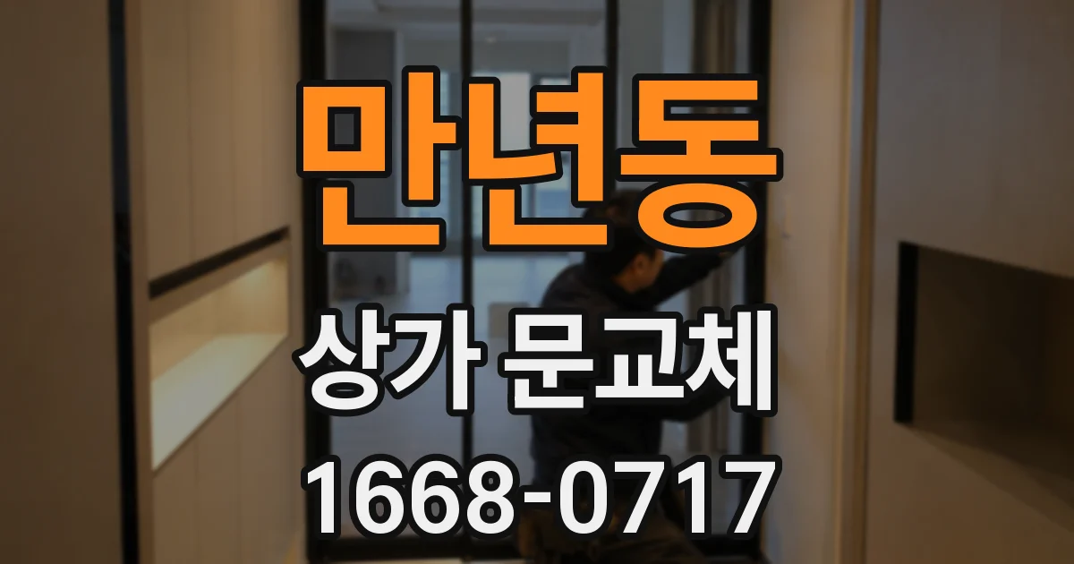 만년동 상가 문교체