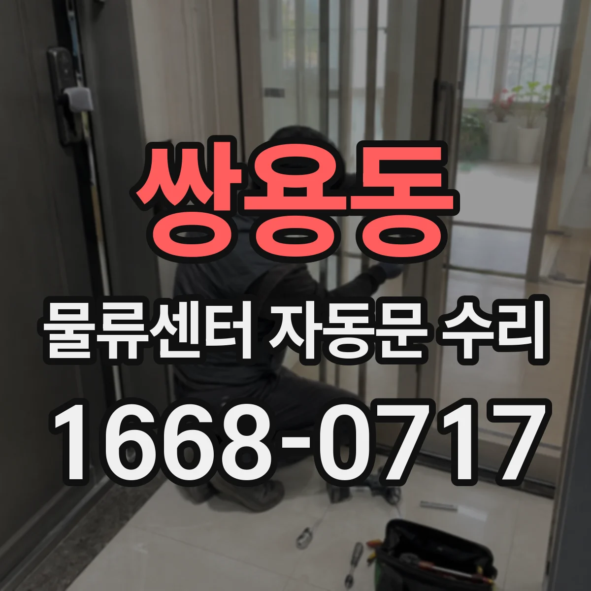 쌍용동 물류센터 자동문 수리