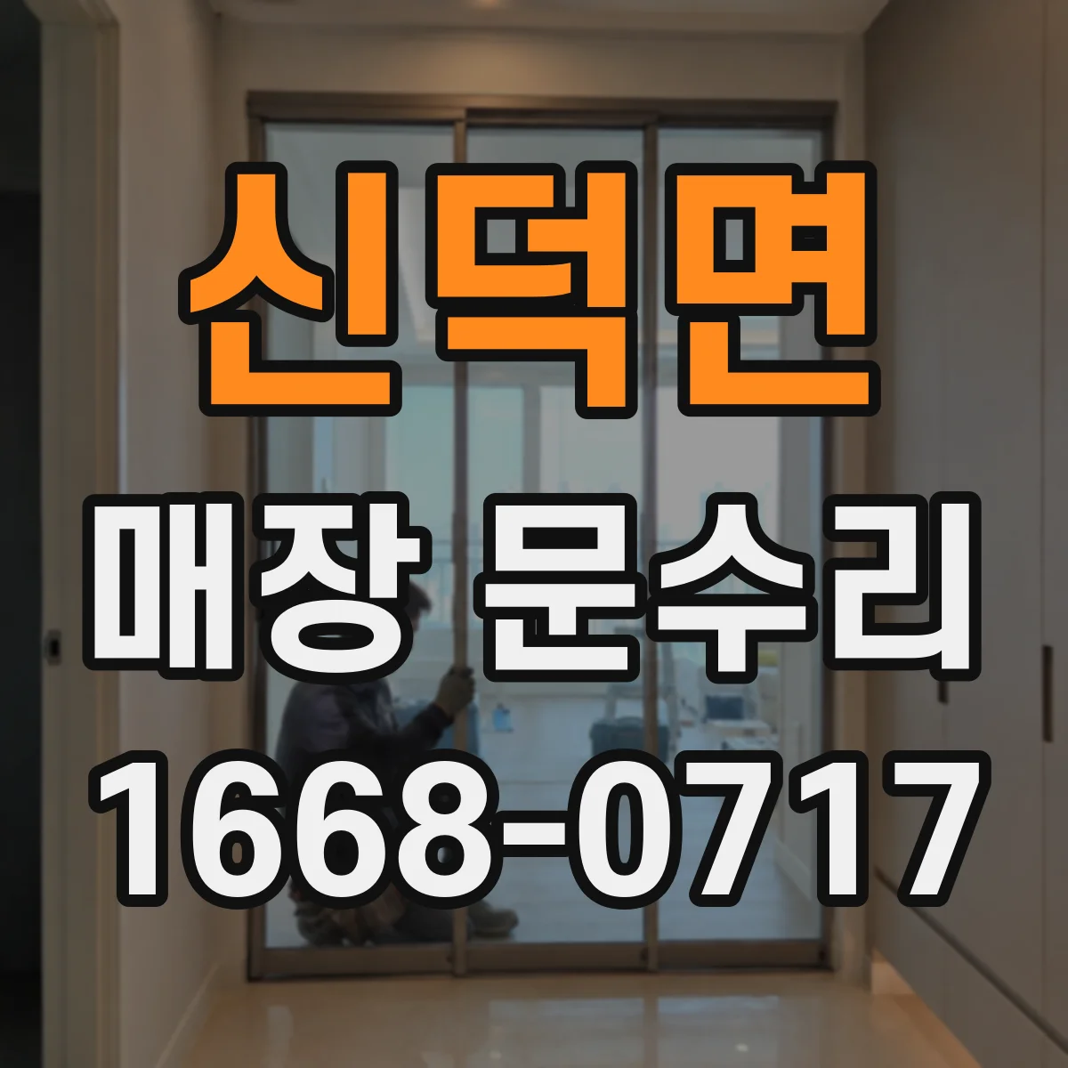 신덕면 매장 문수리