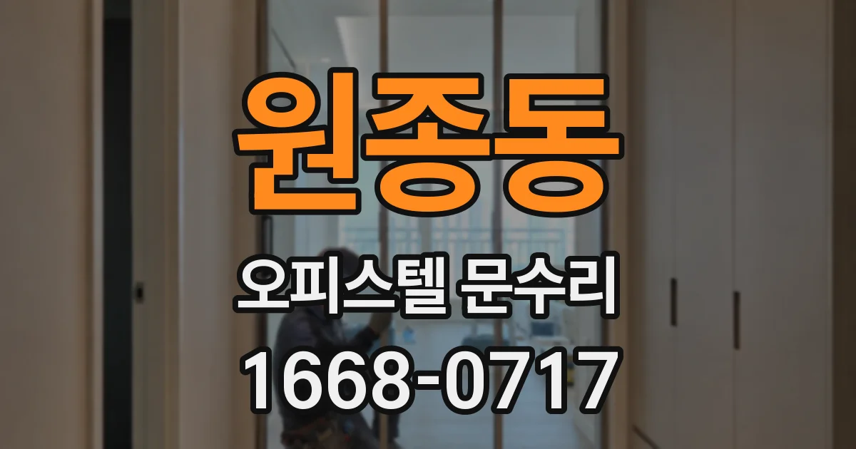 원종동 오피스텔 문수리