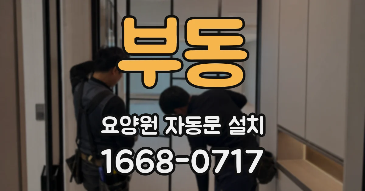 부동 요양원 자동문 설치