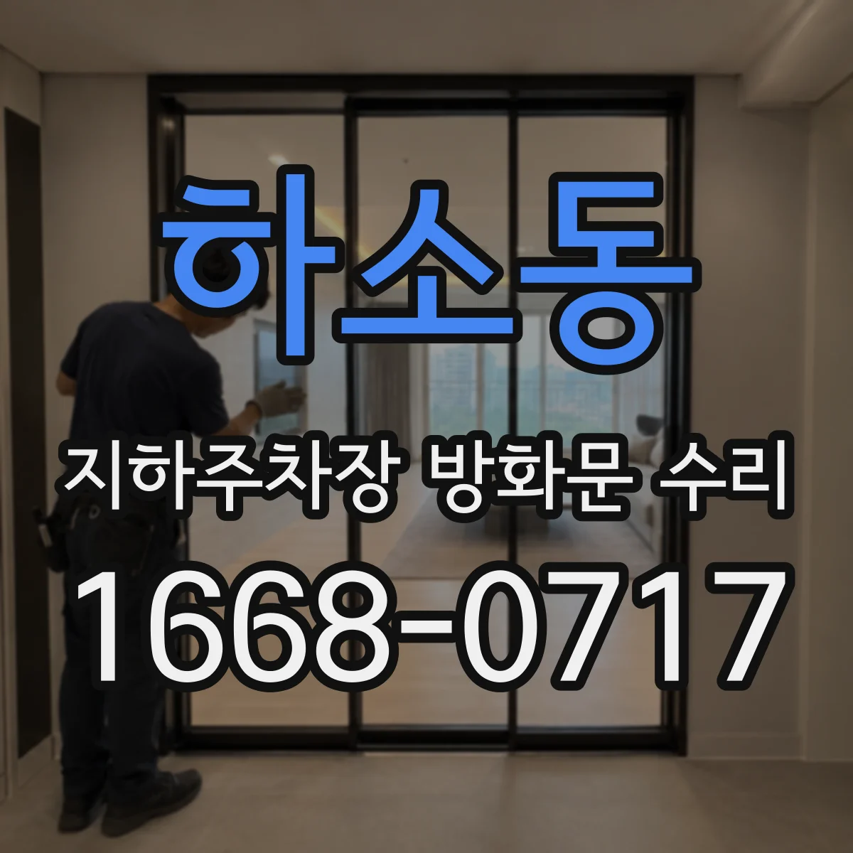 하소동 지하주차장 방화문 수리