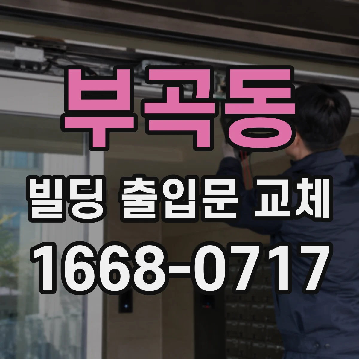 부곡동 빌딩 출입문 교체