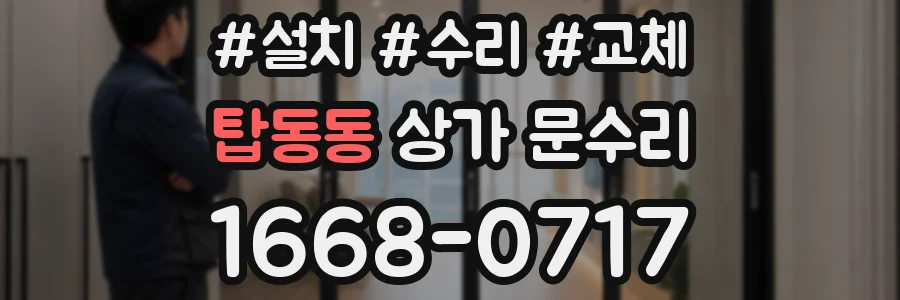 탑동동 상가 문수리