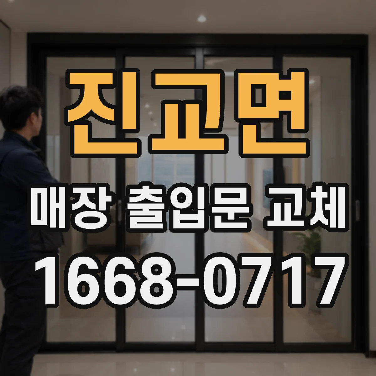 진교면 매장 출입문 교체