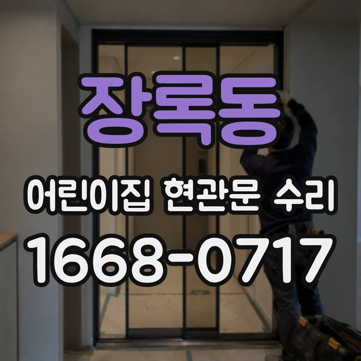 장록동 어린이집 현관문 수리