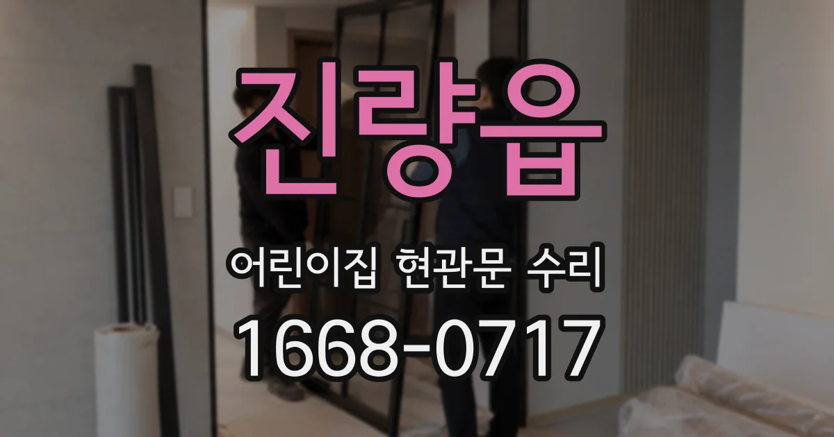 진량읍 어린이집 현관문 수리