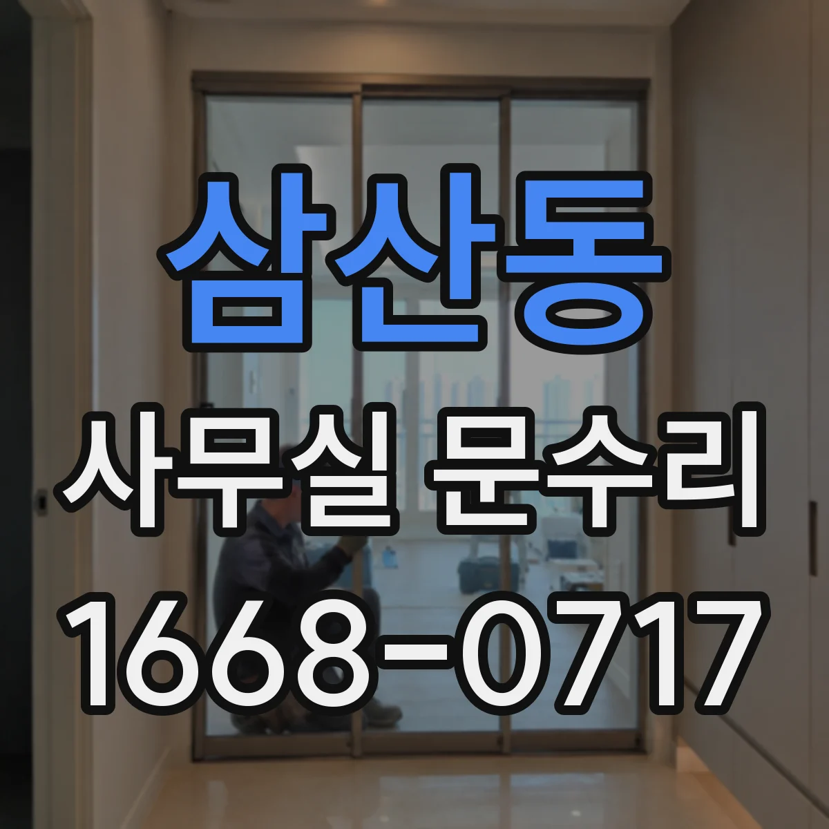 삼산동 사무실 문수리