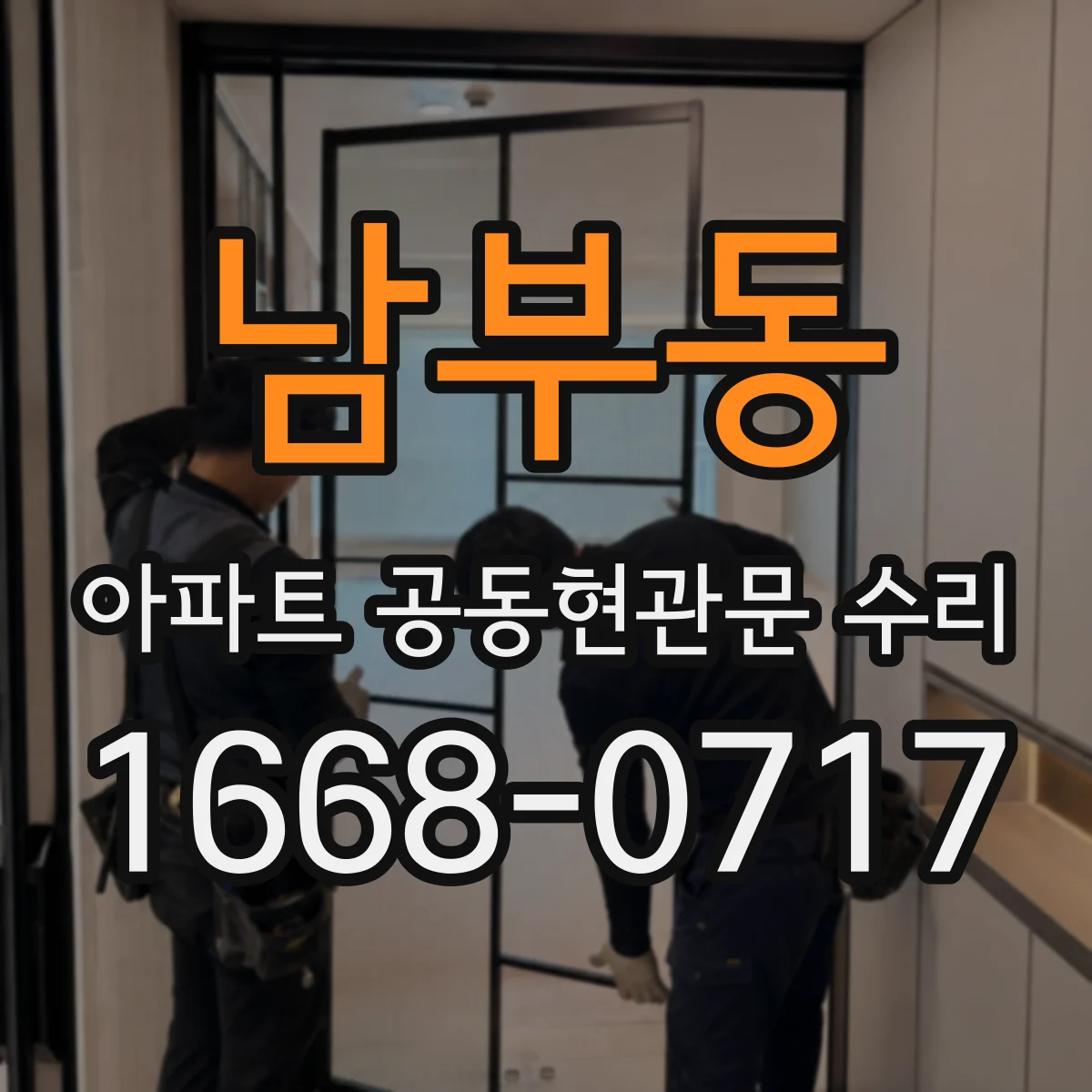 남부동 아파트 공동현관문 수리