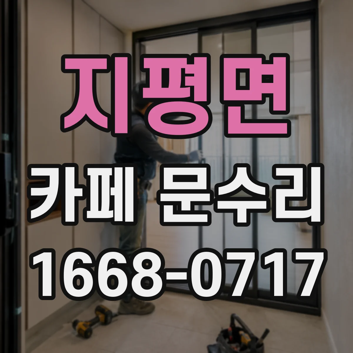 지평면 카페 문수리