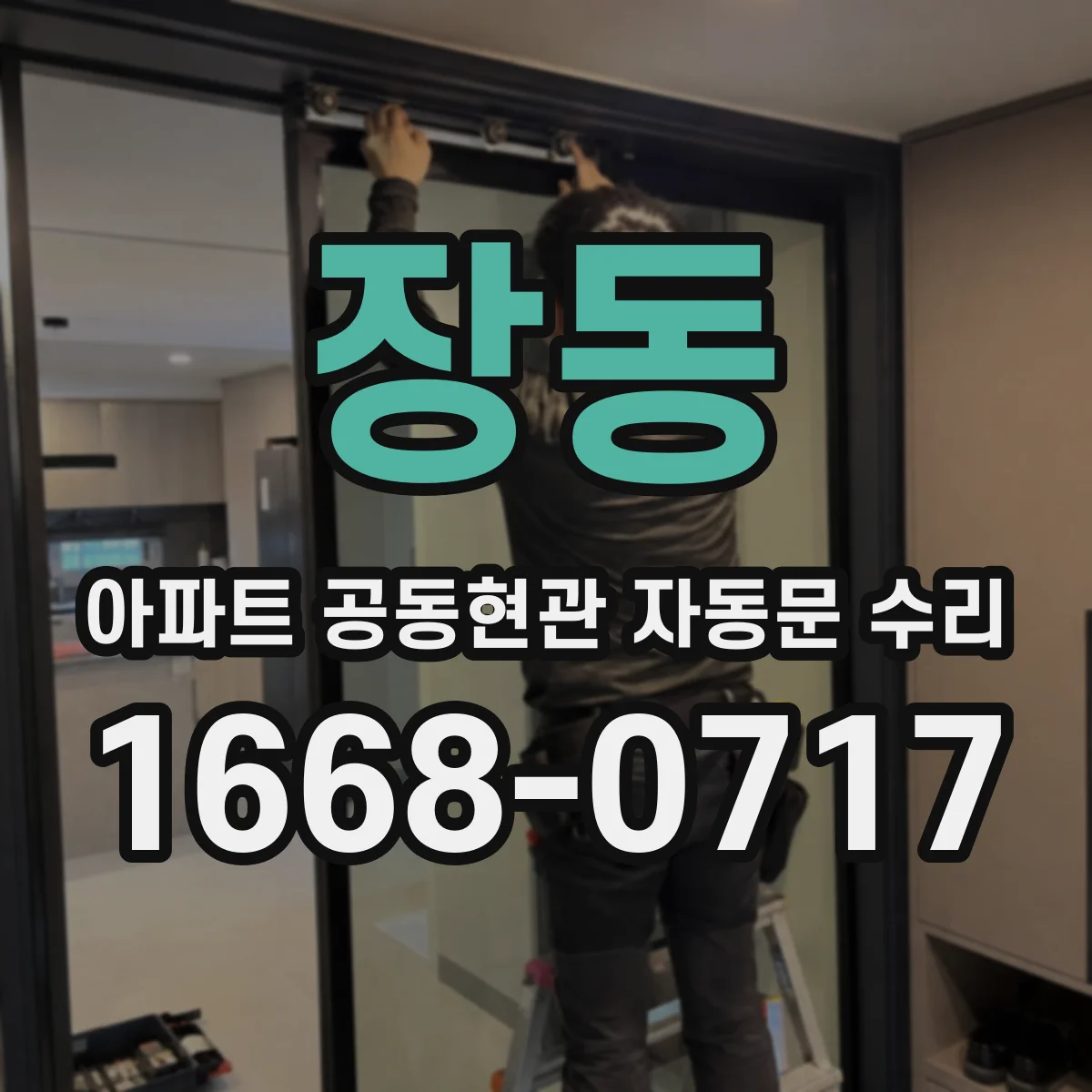 장동 아파트 공동현관 자동문 수리