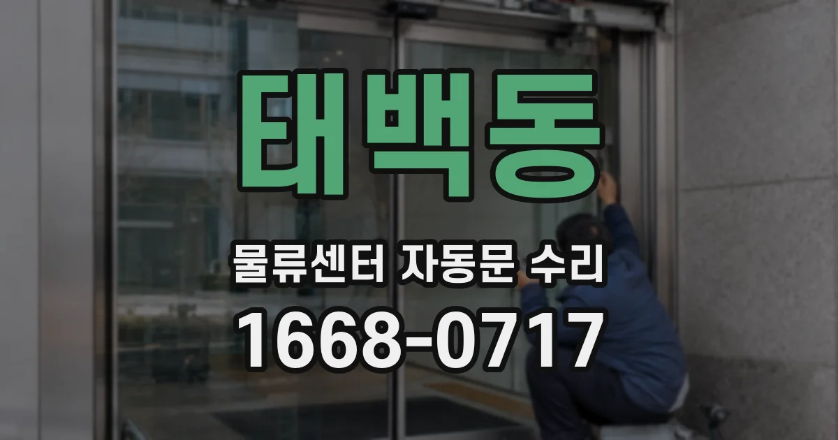 태백동 물류센터 자동문 수리