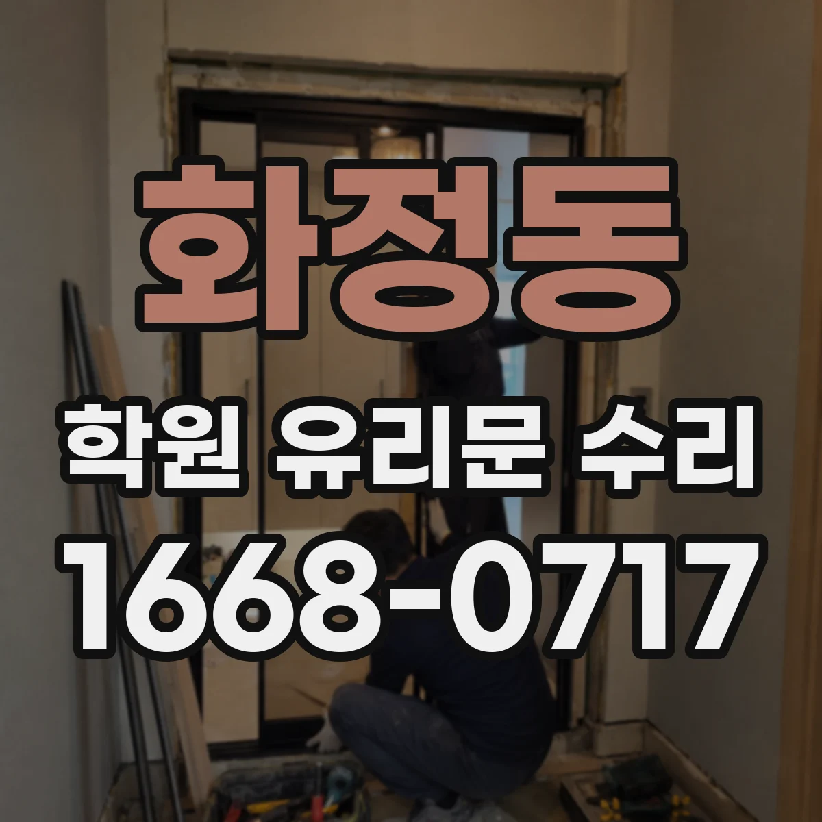 화정동 학원 유리문 수리