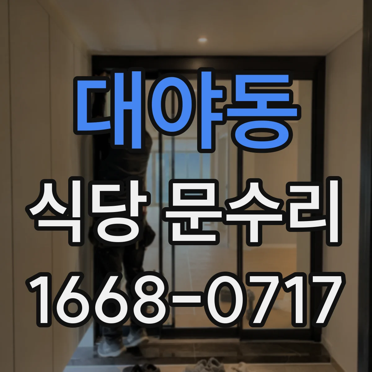 대야동 식당 문수리