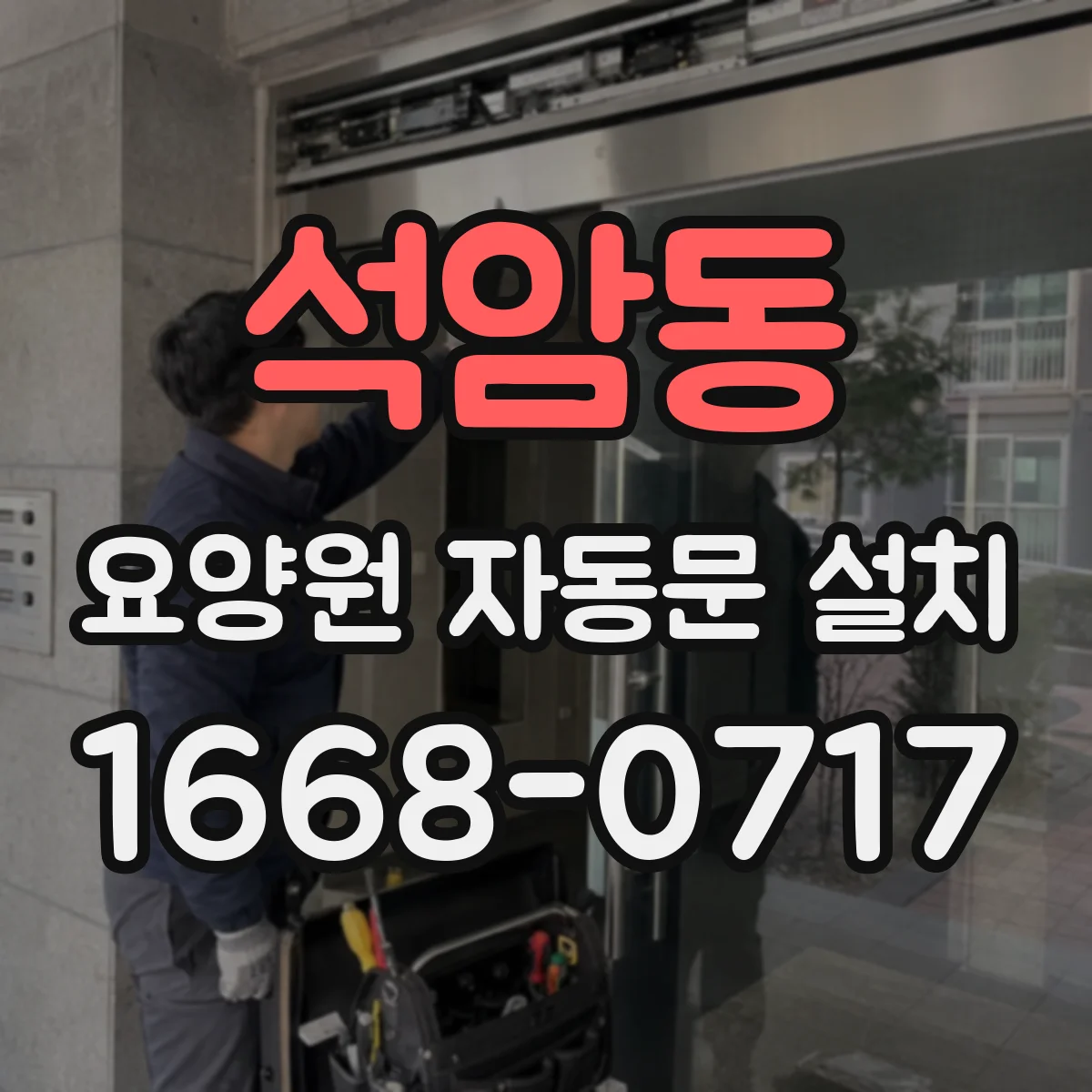 석암동 요양원 자동문 설치