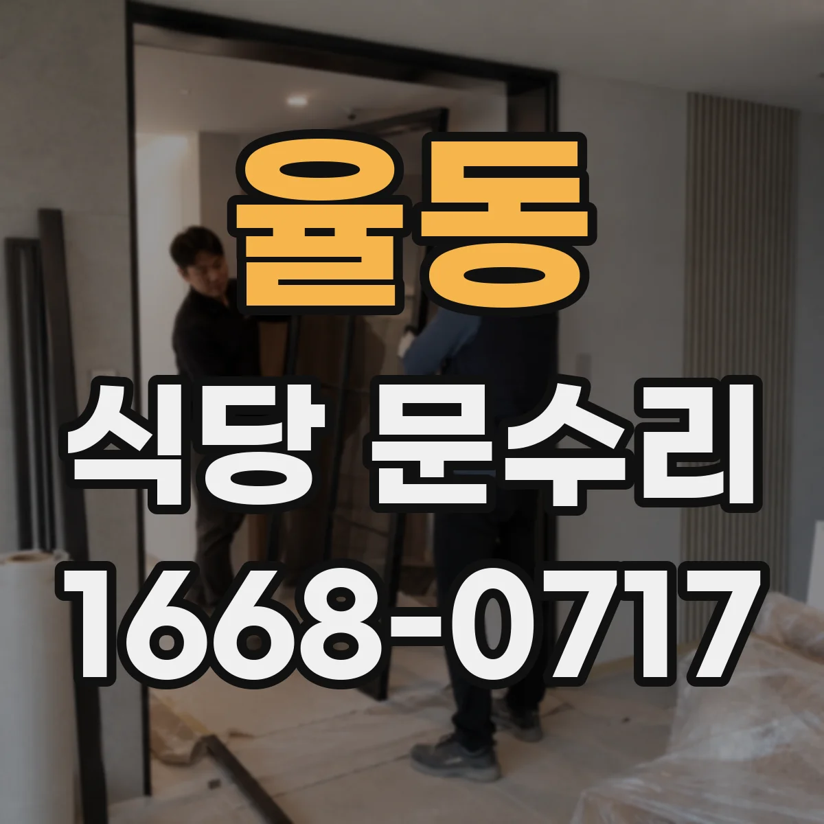 율동 식당 문수리