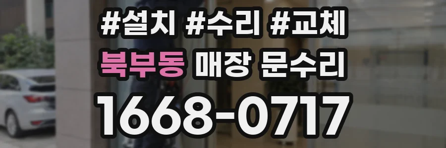 북부동 매장 문수리