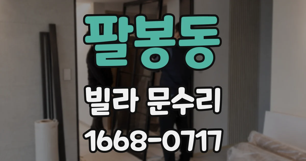 팔봉동 빌라 문수리
