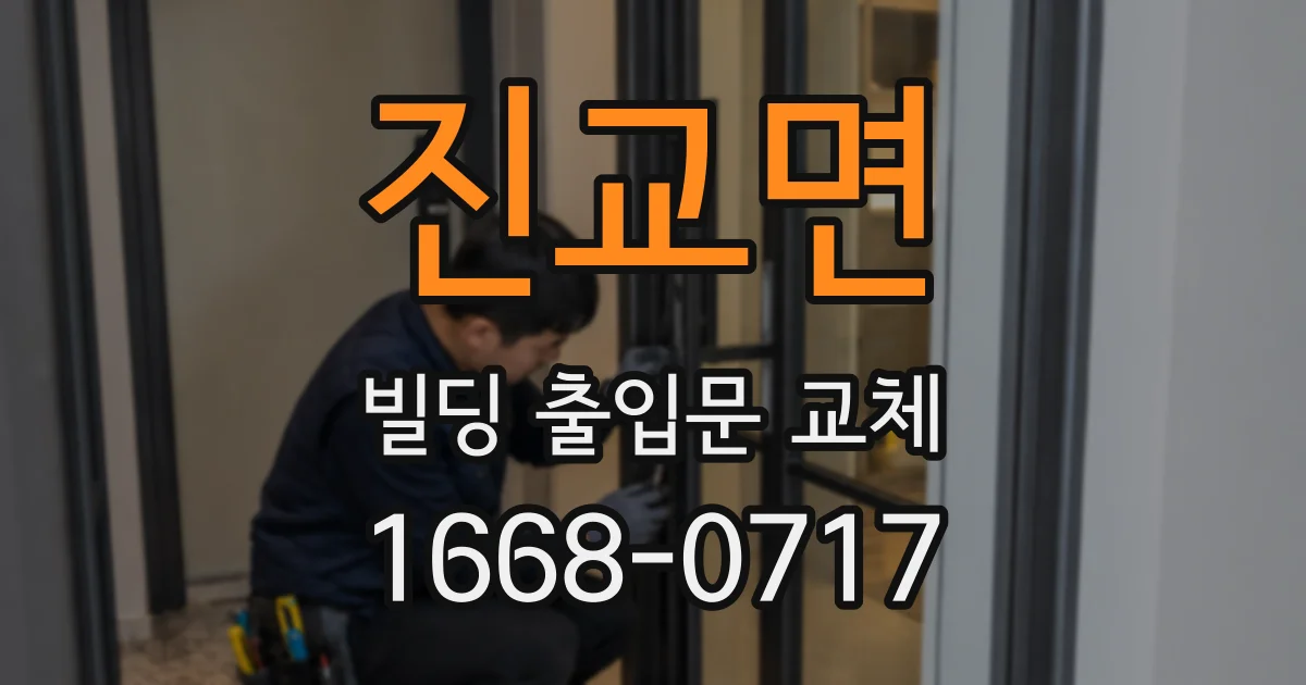 진교면 빌딩 출입문 교체