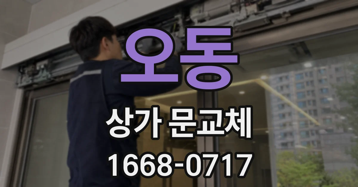 오동 상가 문교체