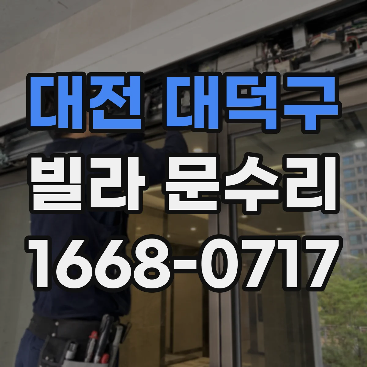 대전 대덕구 빌라 문수리 문이 살짝 떠서 닫히지 않을 때 대응 순서
