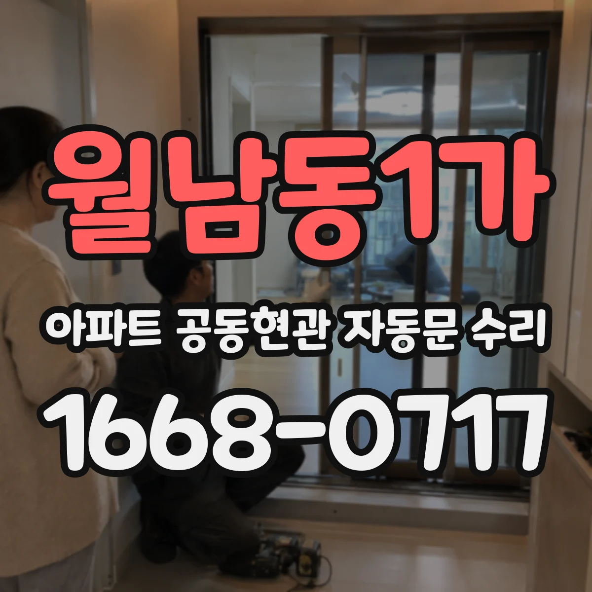 월남동1가 아파트 공동현관 자동문 수리