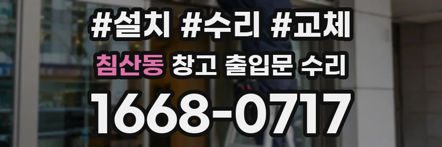 침산동 창고 출입문 수리