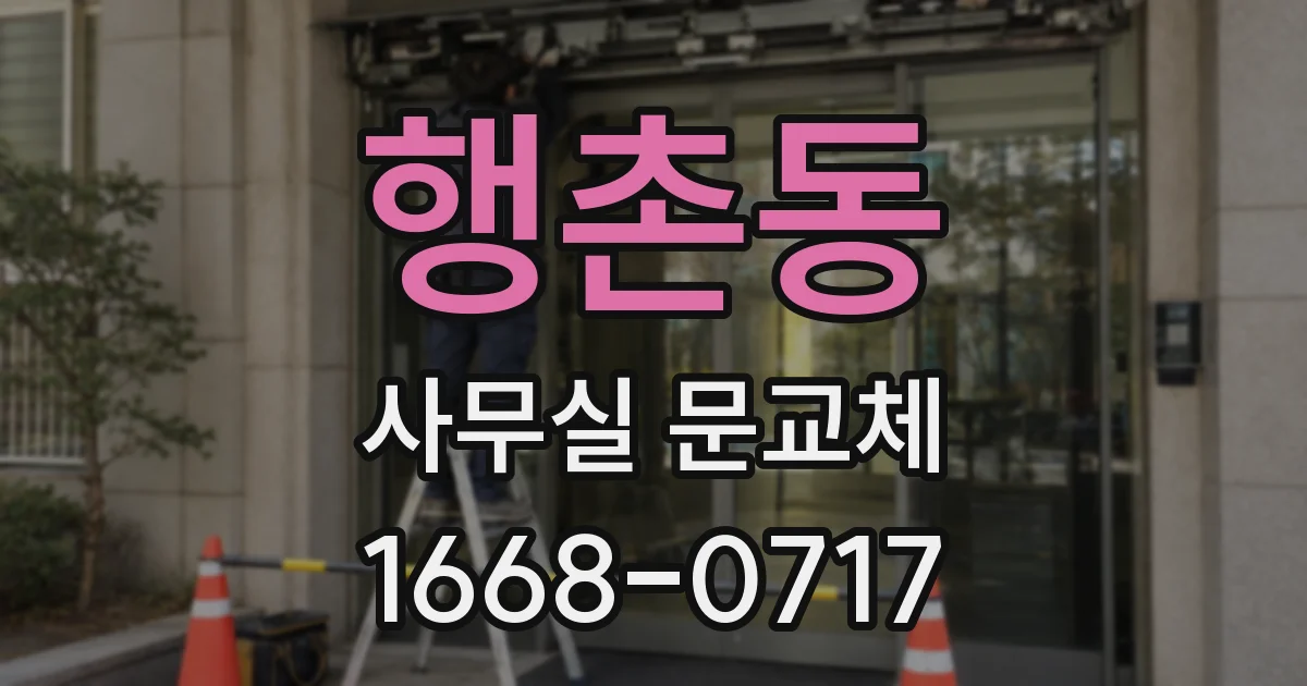 행촌동 사무실 문교체