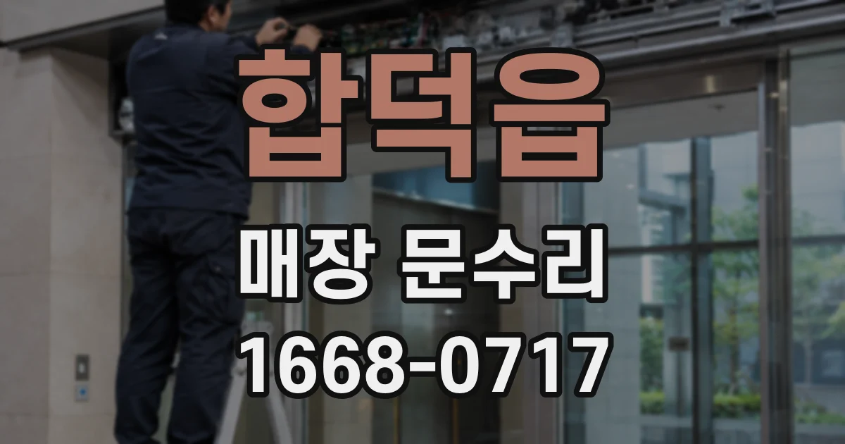 합덕읍 매장 문수리