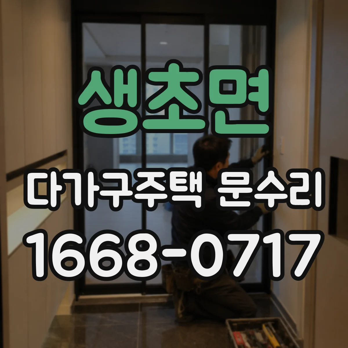 생초면 다가구주택 문수리