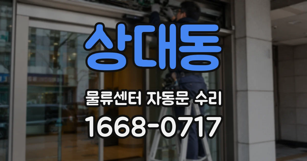 상대동 물류센터 자동문 수리